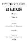 История XIX века. Том III