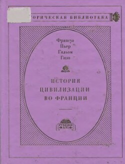 История цивилизации во Франции в 4-х томах. Том II