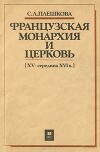 Французская монархия и церковь (XV — середина XVI в.)