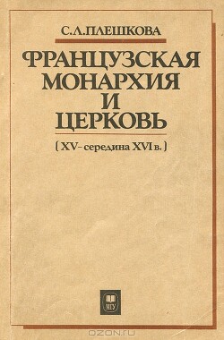 Французская монархия и церковь (XV — середина XVI в.)