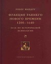 Франция раннего Нового времени, 1500-1640. Эссе по исторической психологии