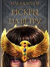 Искры на ветру (СИ)