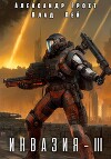 Инвазия 3 (СИ)