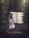 Сестренка (СИ)