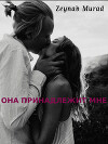 Она принадлежит мне (СИ)