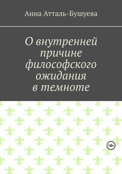 О внутренней причине философского ожидания в темноте