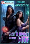 Маг и прист против WTF (СИ)