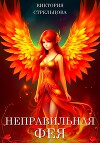 Неправильная фея (СИ)