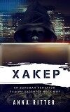 Хакер. Охота (СИ)