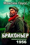 Назад в СССР: Браконьер (СИ)
