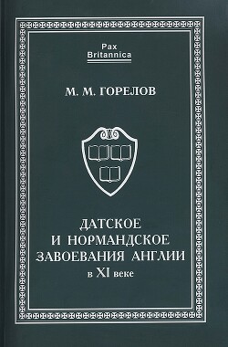 Датское и нормандское завоевания Англии в XI веке