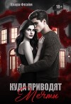 Куда приводят мечты (СИ)