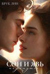 Сон и явь. Перепутье (СИ)