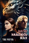 Верю Надеюсь Жду (СИ)