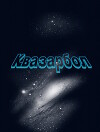 Квазарбол (СИ)