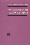 Аналитическая геометрия