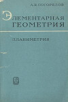 Элементарная геометрия. Планиметрия
