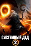 Системный дед 2 (СИ)