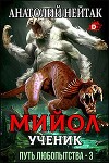 Мийол-ученик (СИ)