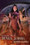 Печать Демона. Мстительница (СИ)