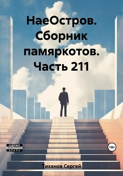 НаеОстров. Сборник памяркотов. Часть 211