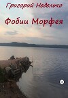 Фобии Морфея