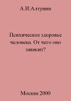 Психическое здоровье. От чего оно зависит?