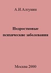 Подростковые психические заболевания
