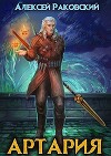 Артария (СИ)