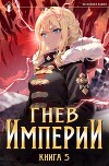 Гнев Империи V (СИ)