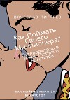 Как Поймать Своего Миллионера? Путеводитель в Мире Любви и Богатства