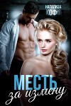 Месть за измену (СИ)