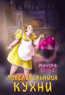 Повелительница кухни (СИ)