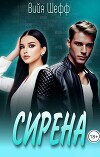 Сирена (СИ)