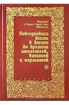 Повседневная жизнь в Англии во времена англосаксов, викингов и норманнов