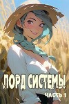 Лорд Системы (СИ)