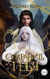 Сохранить тебя (СИ)