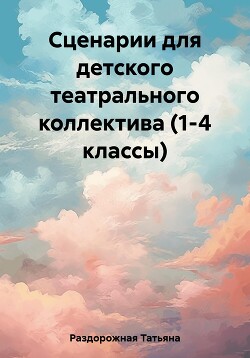 Сценарии для детского театрального коллектива (1-4 классы)