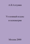 Уголовный кодекс и психиатрия