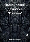 Вампирский детектив «Пиявка»