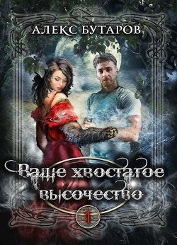 Ваше хвостатое высочество. Том 1 (СИ)