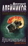 Криминальный диагноз