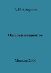 Ошибки пациентов
