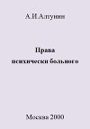 Права психически больного