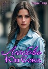 Любовь Юн Сока