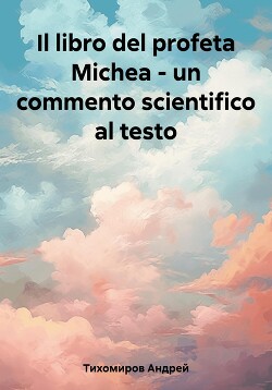 Il libro del profeta Michea – un commento scientifico al testo