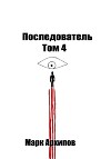 Последователь. Том 4. Ступая на тот свет