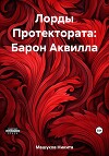 Лорды Протектората: Барон Аквилла