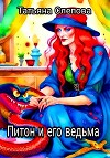 Питон и его ведьма (СИ)