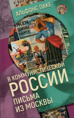 В коммунистической России. Письма из Москвы